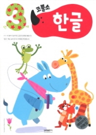 코뿔소 3세 - 한글